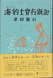 海豹士官行状記