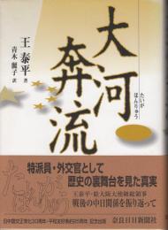 大河奔流 : 戦後の中日関係を振り返って