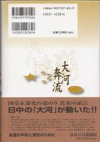 大河奔流 : 戦後の中日関係を振り返って