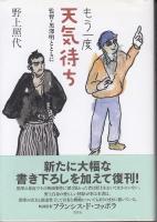 もう一度天気待ち : 監督・黒澤明とともに