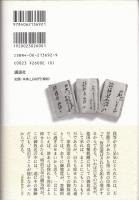 徳富蘇峰終戦後日記2　「頑蘇夢物語」続篇