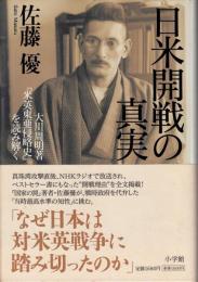 日米開戦の真実 : 大川周明著『米英東亜侵略史』を読み解く