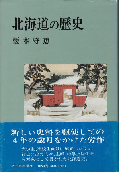 北海道の歴史(榎本守恵 著) / 古本、中古本、古書籍の通販は