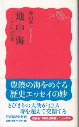 地中海 : 人と町の肖像