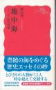 地中海 : 人と町の肖像 ＜岩波新書 1015＞