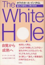 ホワイトホール・イン・タイム : 進化の意味と人間の未来