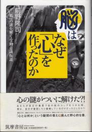 脳はなぜ「心」を作ったのか : 「私」の謎を解く受動意識仮説