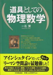 道具としての物理数学