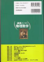 道具としての物理数学