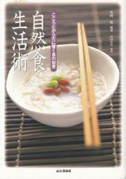 自然食生活術 : こころとからだに響く食の知恵