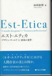 エスト-エティカ : 〈デザイン・ワールド〉と〈存在の美学〉