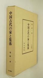 中国古代の家と集落