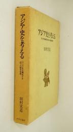 アジア史を考える : アジア史を構成する四つの歴史世界