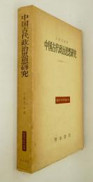 中国古代政治思想研究 : 『左伝』研究ノート