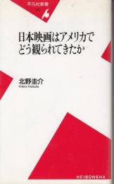 日本映画はアメリカでどう観られてきたか