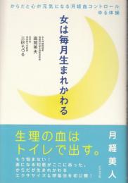 女は毎月生まれかわる : からだと心が元気になる「月経血コントロール」ゆる体操