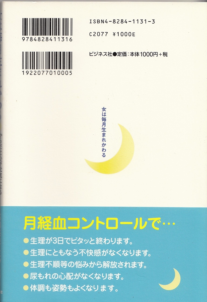 女は毎月生まれかわる からだと心が元気になる 月経血コントロール ゆる体操 高岡英夫 三砂ちづる 著 あしび文庫 古本 中古本 古書籍の通販は 日本の古本屋 日本の古本屋