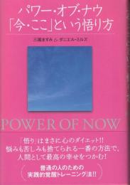 パワー・オブ・ナウ「今・ここ」という悟り方