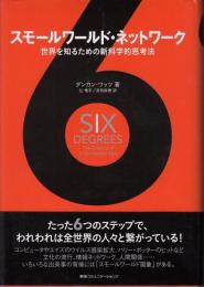 スモールワールド・ネットワーク : 世界を知るための新科学的思考法