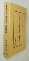 中国古代の城郭都市と地域支配