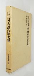 史記十表に見る司馬遷の歴史観