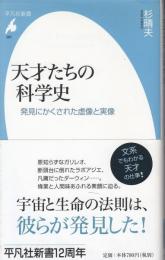 天才たちの科学史 : 発見にかくされた虚像と実像