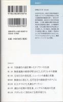 天才たちの科学史 : 発見にかくされた虚像と実像