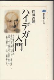 ハイデガー入門