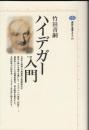 ハイデガー入門 ＜講談社選書メチエ 60＞