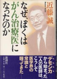 なぜ、ぼくはがん治療医になったのか