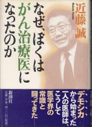 なぜ、ぼくはがん治療医になったのか