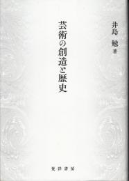 芸術の創造と歴史