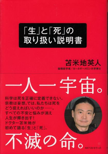 生 と 死 の取り扱い説明書 苫米地英人 著 あしび文庫 古本 中古本 古書籍の通販は 日本の古本屋 日本の古本屋