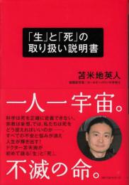 「生」と「死」の取り扱い説明書