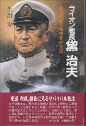 ライオン艦長黛治夫 : ある型破り指揮官の生涯