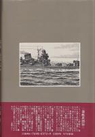 ライオン艦長黛治夫 : ある型破り指揮官の生涯