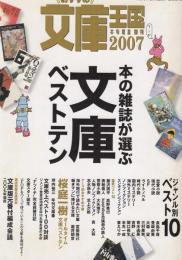 おすすめ文庫王国2007年度版