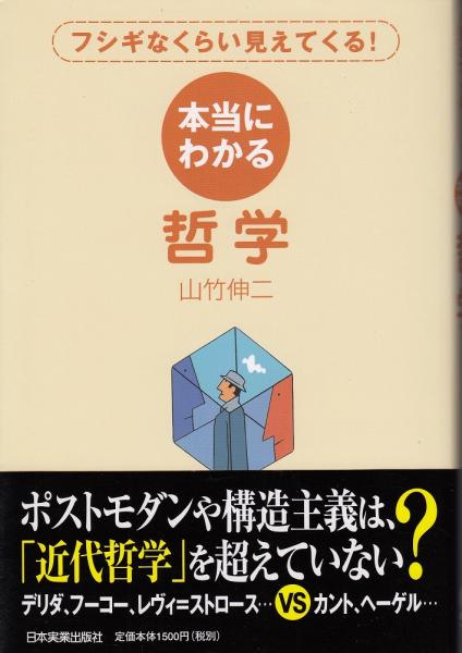 本当にわかる哲学 : フシギなくらい見えてくる!(山竹伸二 著) / 古本