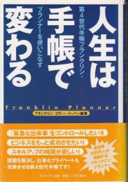 人生は手帳で変わる! : 第4世代手帳フランクリン・プランナーを使いこなす