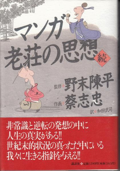 マンガ老荘の思想(蔡志忠 作画 ; 和田武司 訳、野末陳平監修) / 古本
