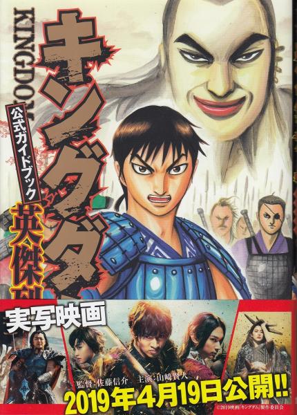 キングダム公式ガイドブック英傑列紀(原泰久 著) / あしび文庫 / 古本