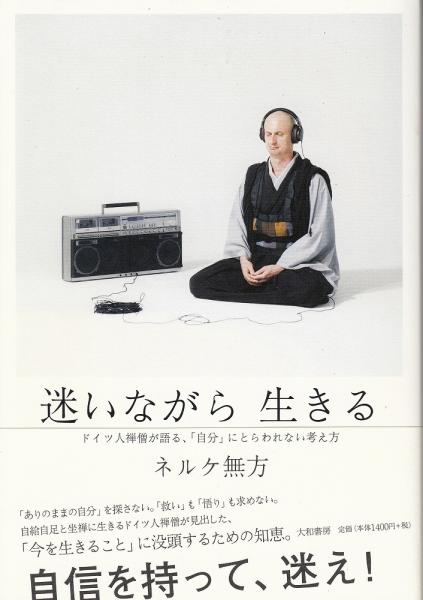 迷いながら生きる ドイツ人禅僧が語る 自分 にとらわれない考え方 ネルケ無方 著 あしび文庫 古本 中古本 古書籍の通販は 日本の古本屋 日本の古本屋