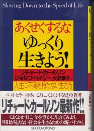 あくせくするな、ゆっくり生きよう! : 人生に不満を持たない生き方