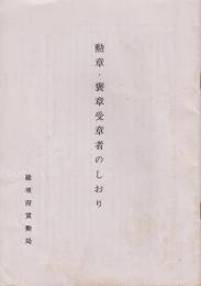 勲章・褒賞受賞者のしおり