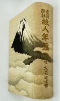 遺徳顕彰故人年鑑