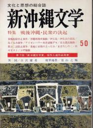 新沖縄文学50号　特集=戦後沖縄・民衆の決起