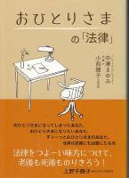 おひとりさまの「法律」