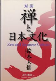 禅と日本文化 : 対訳