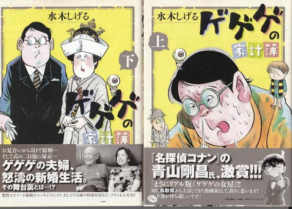 希少品　水木しげるゲゲゲの家計簿（上）水木しげる先生サイン本　初版小学館　現状品 希少品 水木しげるゲゲゲの家計簿（上）水木しげる先生のサイン