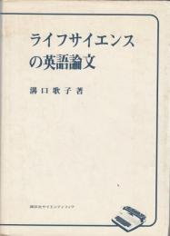 ライフサイエンスの英語論文